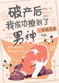 破產後我成功撩到了男神