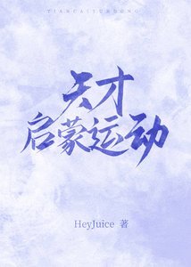 《天才启蒙运动》