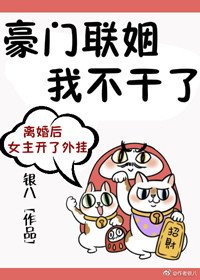 《豪门联姻我不干了》