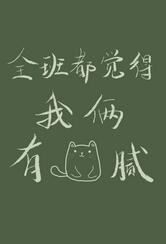 《全班都觉得我俩有猫腻》