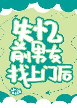 《失忆前男友找上门后》