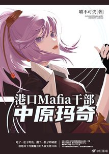 (综漫同人)横滨干部中原玛奇