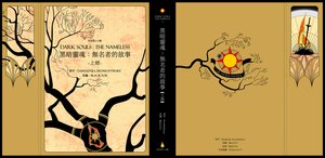 《(黑暗灵魂同人)无名者的故事》