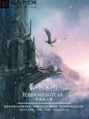 《最终深渊》