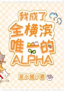 (综漫同人)我成了全横滨唯一的Alpha