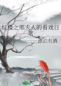 (红楼梦同人)红楼之邢夫人的看戏日常