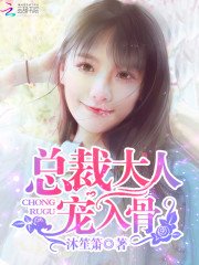 總裁大人,寵入骨!