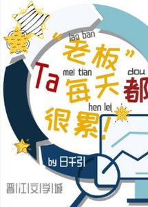 老板每天都很累+傻子