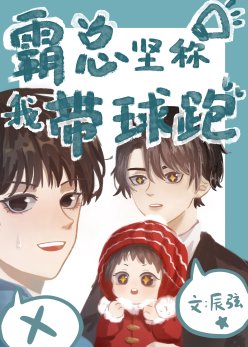《霸總堅稱我帶球跑了》
