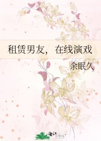 《租赁男友,在线演戏》