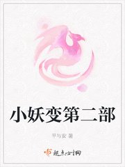 小妖變第二部