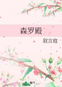 《森罗殿》