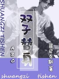《双子替身》