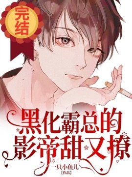 《黑化霸總的影帝甜又撩》