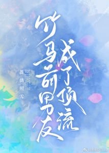 《竹马前男友成了顶流》
