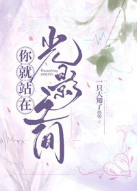 《你就站在,光影之间》