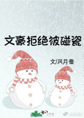 （综漫同人）文豪拒绝被碰瓷