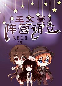 《(综漫同人)(主文野)阵营确立》