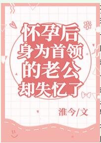 《(综漫同人)怀孕后身为首领的老公却失忆了》