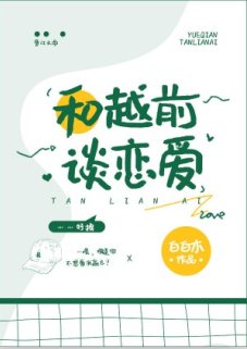 (綜漫同人)和越前談戀愛
