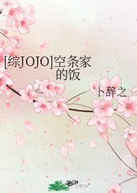 （综漫同人）[综JOJO]空条家的饭