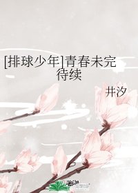 （少年漫同人）[排球少年]青春未完待續