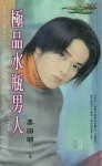 极品水瓶男人（星有所属Ⅱ系列）