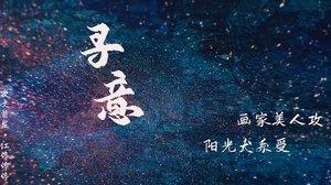 《寻意》