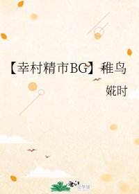 （网王同人）【幸村精市BG】稚鸟