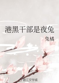 (综漫同人)港黑干部是夜兔