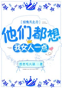 （综漫同人）他们都想我女人一点