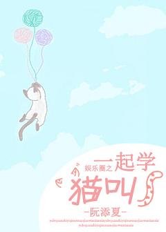 （娱乐圈同人）[娱乐圈]一起学猫叫