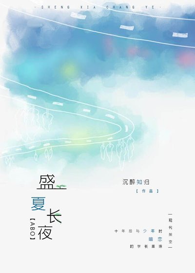 盛夏长夜