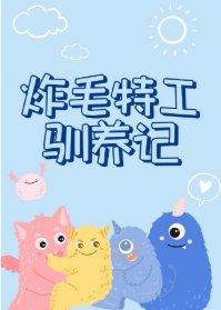 炸毛特工馴養記