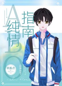 《纯情指南ABO》