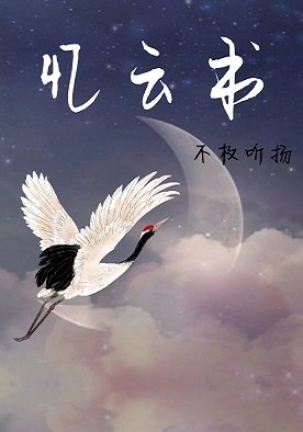 《忆云书》