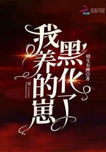 我養的崽黑化了