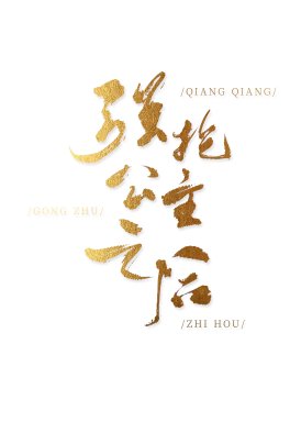 強搶公主之後[西幻]