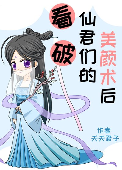 看破仙君們的美顏術後