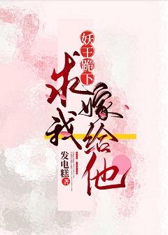 妖王跪下求我嫁給他