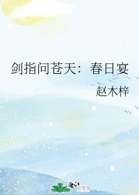 劍指問蒼天:春日宴/劍指問蒼天:夢蛇賦