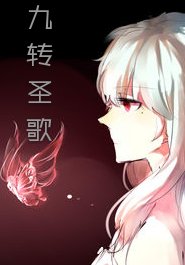 九轉聖歌