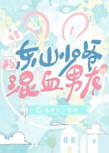 《东山少爷的混血男友》