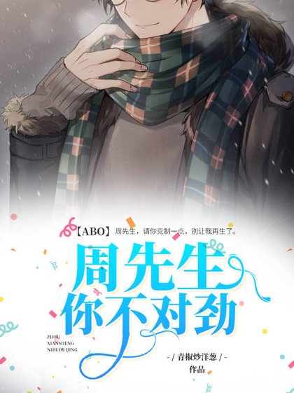 《【ABO】周先生,你不對勁》
