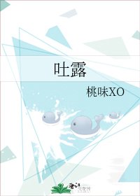 《吐露》