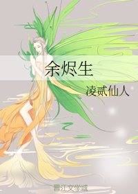 《余烬生》