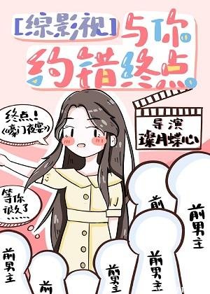 （綜影視同人）[綜影視]與你約錯終點（主港影港劇）