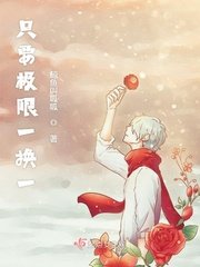 《只要极限一换一》