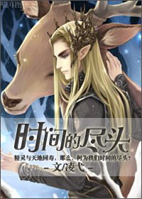 （魔戒同人）時間的盡頭