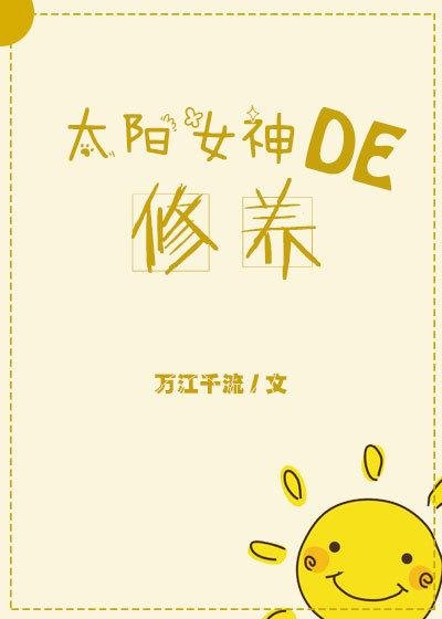 《(希腊神话同人)太阳女神的修养》